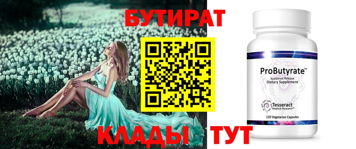 Петропавловск-Камчатский  БУТИРАТ 1.4BDO  Бутират  Вход с VPN 